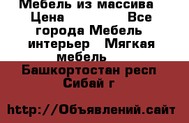 Мебель из массива › Цена ­ 100 000 - Все города Мебель, интерьер » Мягкая мебель   . Башкортостан респ.,Сибай г.